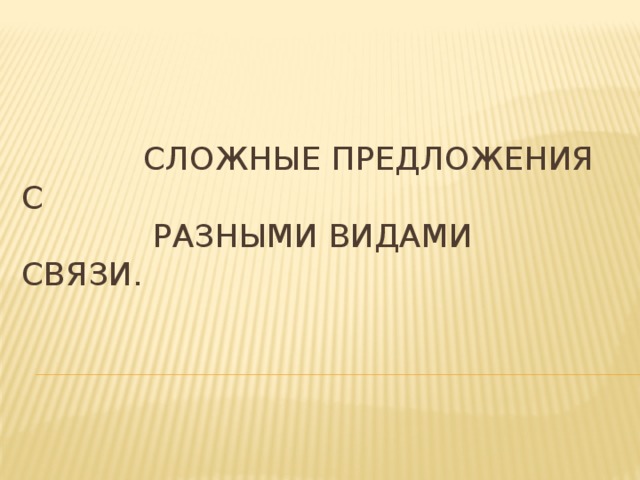 Сложные предложения с  разными видами связи.