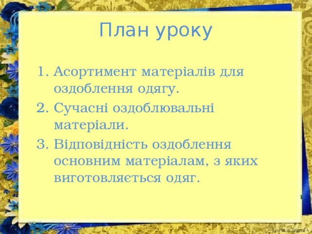 План уроку