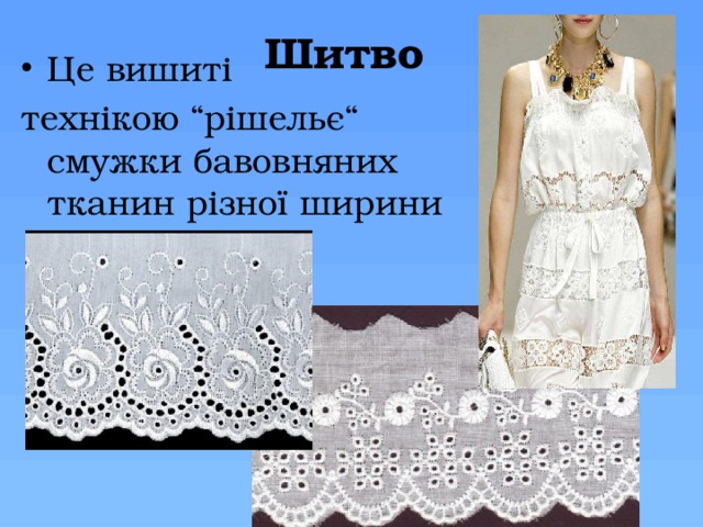 Шитво Це вишиті технікою “рішельє“ смужки бавовняних тканин різної ширини