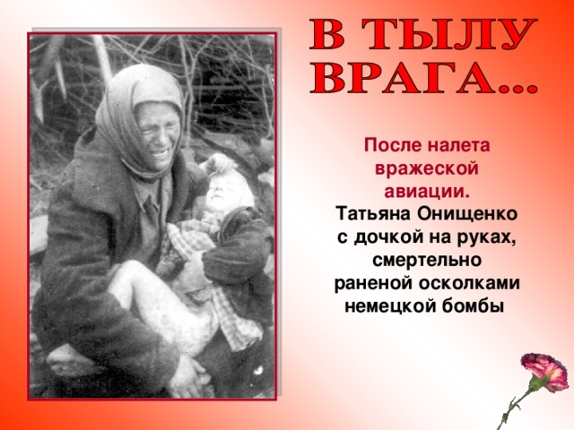 После налета вражеской авиации.  Татьяна Онищенко с дочкой на руках, смертельно раненой осколками немецкой бомбы