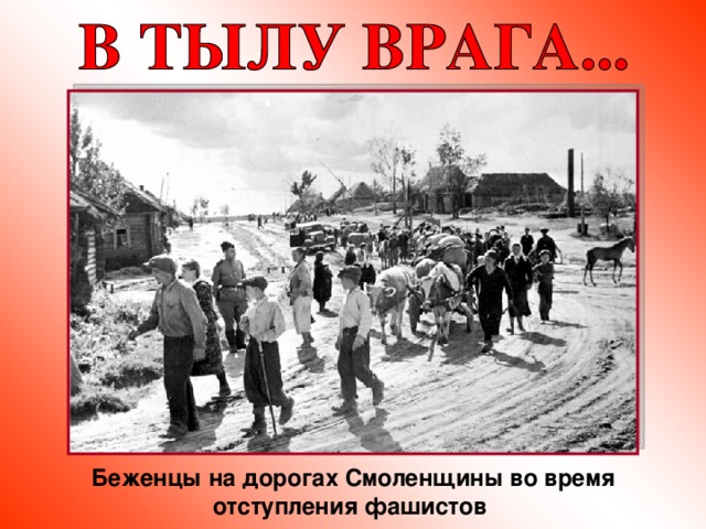 Беженцы на дорогах Смоленщины во время отступления фашистов