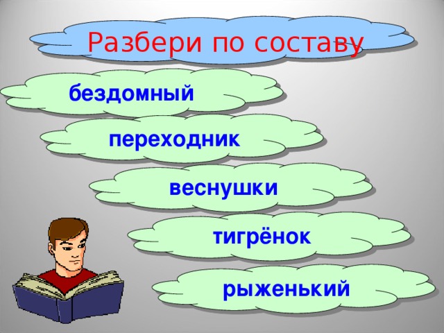 Разбери по составу бездомный  переходник  веснушки  тигрёнок  рыженький