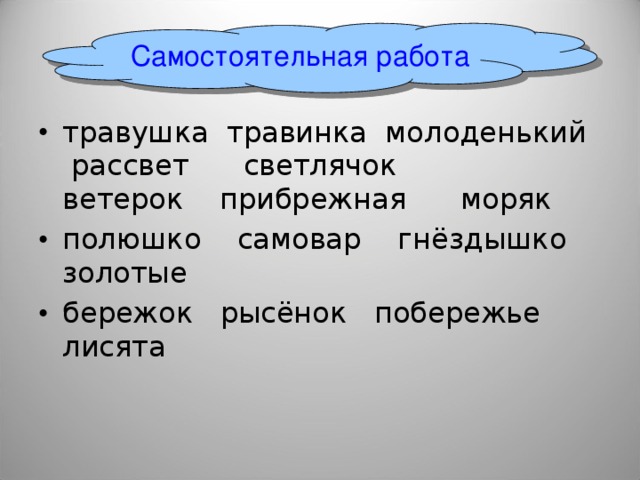 Самостоятельная работа