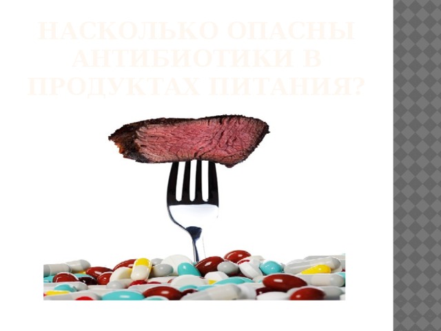 Насколько опасны антибиотики в продуктах питания?