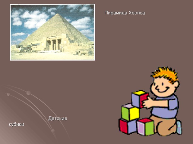 Пирамида Хеопса  Детские кубики