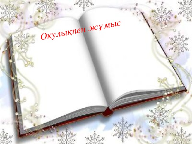 Оқулықпен жұмыс