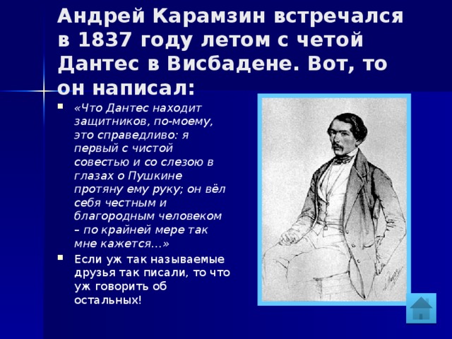 Андрей Карамзин встречался в 1837 году летом с четой Дантес в Висбадене. Вот, то он написал: