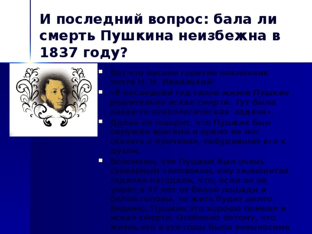 И последний вопрос: бала ли смерть Пушкина неизбежна в 1837 году?