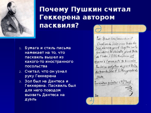 Почему Пушкин считал Геккерена автором пасквиля?
