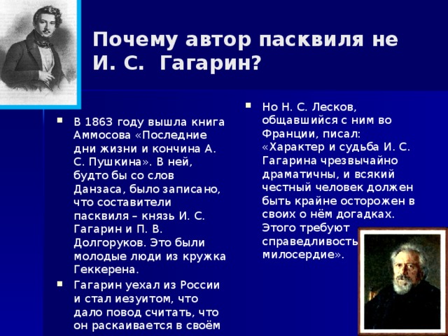 Почему автор пасквиля не  И. С. Гагарин?