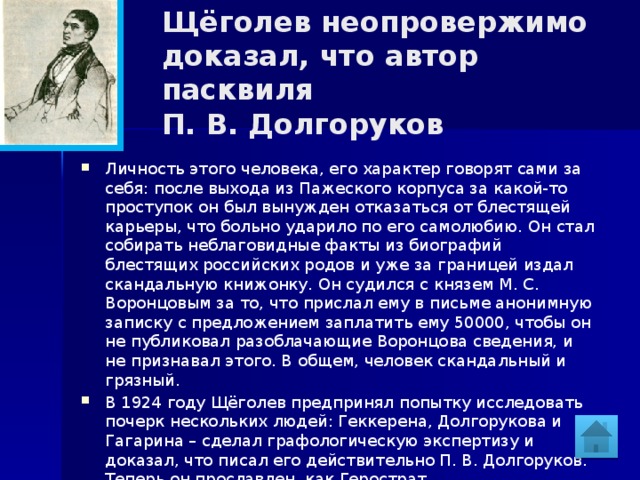 Щёголев неопровержимо доказал, что автор пасквиля  П. В. Долгоруков