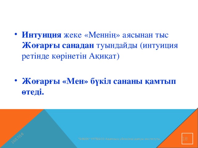 10/17/16 Интуиция жеке «Меннің» аясынан тыс Жоғарғы санадан туындайды (интуиция ретінде көрінетін Ақиқат)  Жоғарғы «Мен» бүкіл сананы қамтып өтеді. 16 