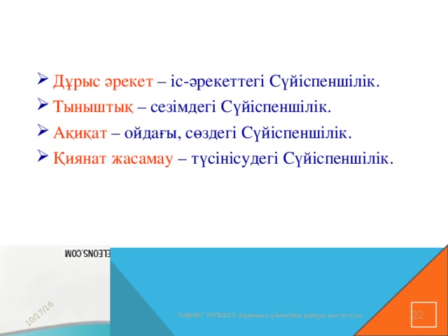 10/17/16 Дұрыс әрекет – іс-әрекеттегі Сүйіспеншілік. Тыныштық – сезімдегі Сүйіспеншілік. Ақиқат – ойдағы, сөздегі Сүйіспеншілік. Қиянат жасамау – түсінісудегі Сүйіспеншілік. 16 