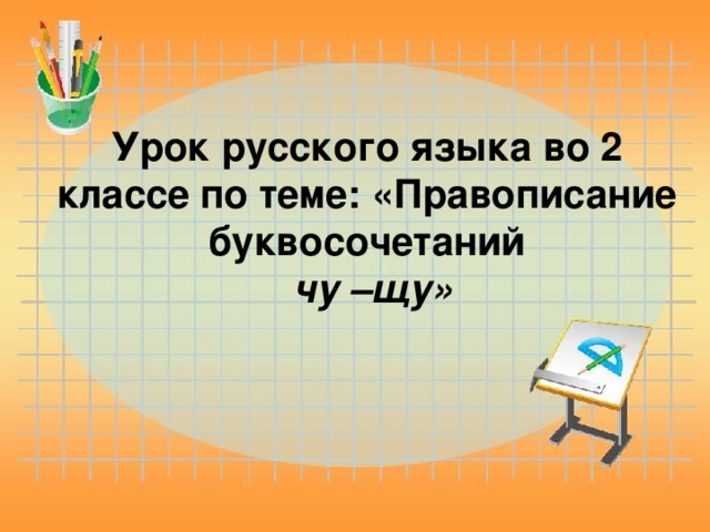 Урок русского языка во 2 классе по теме: «Правописание буквосочетаний   чу –щу»