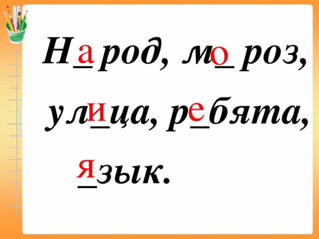 а о  Н_ род, м_ роз,  ул_ца, р_бята,  _зык. и е я