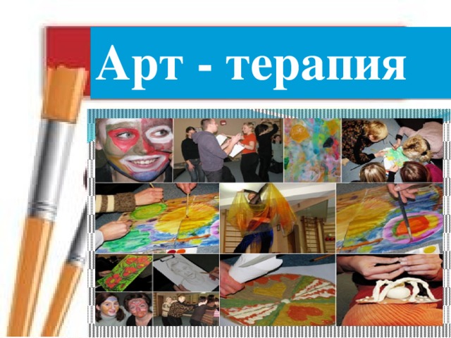 Арт - терапия