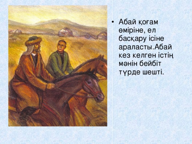 Абай қоғам өміріне, ел басқару ісіне араласты.Абай кез келген істің мәнін бейбіт түрде шешті.