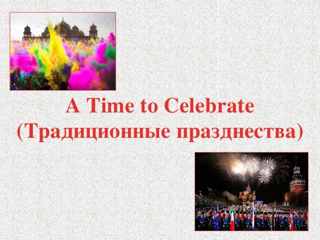 A Time to Celebrate  (Традиционные празднества)