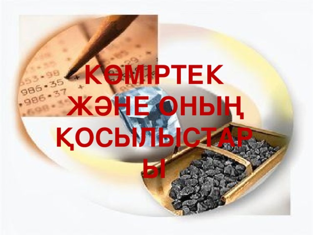 Көміртек және оның қосылыстары