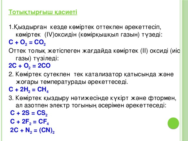 № 2 оқу модулі (Жауабы) Құрылысы алмаз Физикалық қасиеттері графит Кубтық атомдық тор, коваленттік полюссіз байланыс Қабатталған құрылысы бар. Ішкі қабаттары коваленттік полюссіз байланысқан, әрбір қабаттары –молекулаішілік қарым-қатынаста карбин Қолданылуы Қатты Электр тоғын жақсы өткізеді, тугоплавкий, майлағыш қасиеті бар Шынжыр іспетті байланысқан фуллерен Бұрғылайтын, тесетін құралдар… C60, C70, молекулалары шар және сопақ қауын сияқты тор түзеді Электродтар, отқа төзімді ыдыстар, ракета қозғалтқыштары… Химиялық берік, қатты Жоғары қатты құралдар