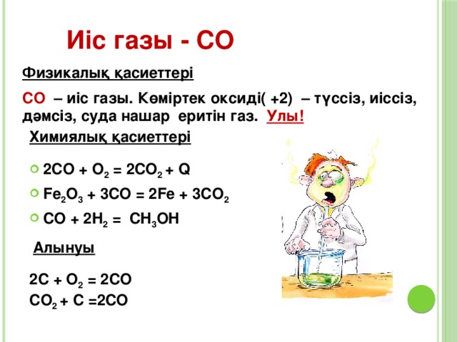 № 3 оқу модулі Көміртек Реакция теңдеулерін аяқтап, теңестіріңдер C + O 2 = C + O 2 = C + H 2 = C + Ca = C + Al = C + CuO = C + FeO = C + H 2 O = Коэффициенттері дұрыс қойылып, аяқталған реакция теңдеуіне 1 ұпайдан Жауабы