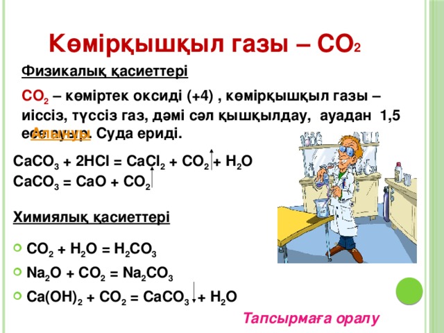 № 3 оқу модулі (Жауабы) Көміртек Реакция теңдеулерін аяқтап, теңестіріңдер  2C + O 2 = 2СО C + O 2 = СО 2 C + 2H 2 = СН 4 2C + Ca = СаС 2 3C + 4Al = Аl 4 С 3 C + CuO =Сu + CO. C + FeO = Fe + CO, C + H 2 O = CO + H 2 ,