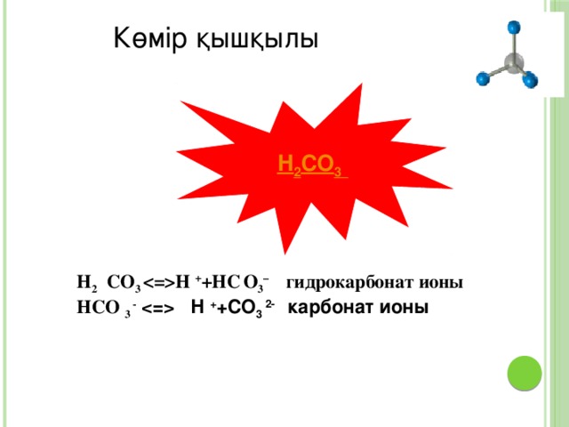 Иіс газы - СО Физикалық қасиеттері СО – иіс газы. Көміртек оксиді( +2) – түссіз, иіссіз, дәмсіз, суда нашар еритін газ.  Улы! Химиялық қасиеттері 2CO + O 2 = 2CO 2 + Q Fe 2 O 3 + 3CO = 2Fe + 3CO 2 CO + 2H 2 = CH 3 OH   Алынуы 2C + O 2 = 2CO CO 2 + C =2CO