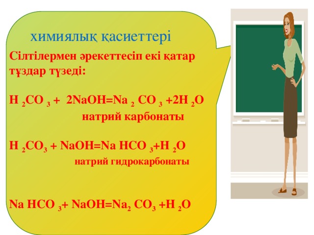 Көмірқышқыл газы – СО 2 Физикалық қасиеттері СО 2  – көміртек оксиді (+4) , көмірқышқыл газы – иіссіз, түссіз газ, дәмі сәл қышқылдау, ауадан 1,5 есе ауыр. Суда ериді. CaCO 3 + 2HCl = CaCI 2 + CO 2 + H 2 O CaCO 3 = CaO + CO 2   Химиялық қасиеттері CO 2 + H 2 O = H 2 CO 3 Na 2 O + CO 2 = Na 2 CO 3 Ca(OH) 2 + CO 2 = CaCO 3 + H 2 O  Тапсырмаға оралу