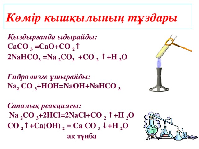 № 4 оқу модулі ( жауабы) 1.Формуласы Көміртек II оксиді Көміртек IV оксиді  СО 2. Алынуы  СО 2  2С + О 2 = 2СО 3.Физикалық қасиеттері 4. Химиялық қасиеттері СО 2 + С = 2СО CaCO 3 + 2HCl = CaCI 2 + CO 2 + H 2 O. Түссіз, иіссіз, дәмсіз, суда нашар еритін газ. Улы!  2CO + O 2 = 2CO 2 + Q. Иіссіз, түссіз газ, дәмі сәл қышқылдау, ауадан 1,5 есе ауыр. Суда ериді. CaCO 3 = CaO + CO 2 .  CO + 2H 2 = CH 3 OH. CO 2 + H 2 O = H 2 CO 3 5. Қолданылуы. Металл оксидтерінен таза металл алу үшін қолданылады. Fe 2 O 3 + 3CO = 2Fe + 3CO 2 Na 2 O + CO 2 = Na 2 CO 3 Құрғақ мұз, өрт сөндіруге, Ca(OH) 2 + CO 2 = CaCO 3 + H 2 O Тамақ өнеркәсібінде. Көмір қышқылының тұздарын алуда қолданылады.