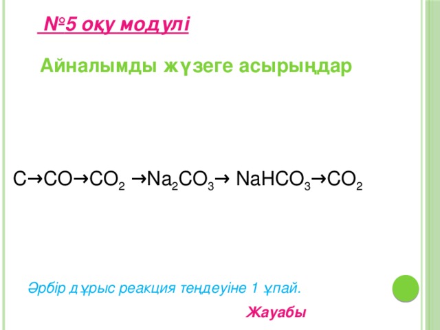 Көмір қышқылы Н 2 СО 3 Н + +НС  О 3 – гидрокарбонат ионы НСО 3 -   Н + +СО 3 2- карбонат ионы