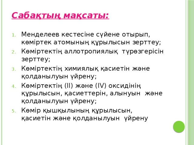 Сабақтың мақсаты: