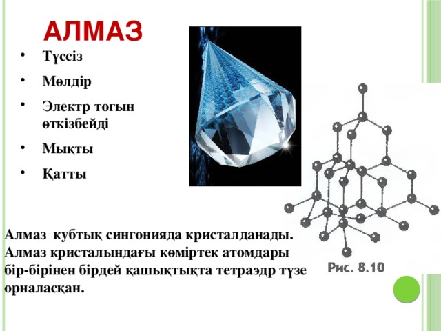 № 2 оқу модулі Баяндамашыны мұқият тыңдаңдар және кестені толтырыңдар: Көміртектің маңызды аллотропиялық түрөзгерістері.      Құрылысы алмаз Физикалық қасиеттері графит Қолданылуы карбин фуллерен Әрбір дұрыс толтырылған қатарға 3 ұпай. Жауабы