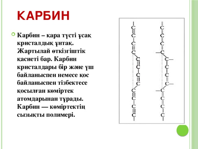 Графит Қара сұр түсті  Мөлдір емес Электр тогын өткізеді Жұмсақ Аздап жылтыры бар Қағазға оңай жұғады Майлы Графитте атомдар бір жазықтықта орналасқан, ал әртүрлі параллель жазықтықтарда орналасқан атомдардың өзара байланысы өте әлсіз. Графиттің қабаттары бірінің үстінде бірі оңай жылжиды. Сондықтан одан қарындаш  өзектерін жасайды.