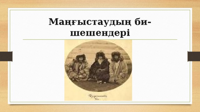 Маңғыстаудың би-шешендері