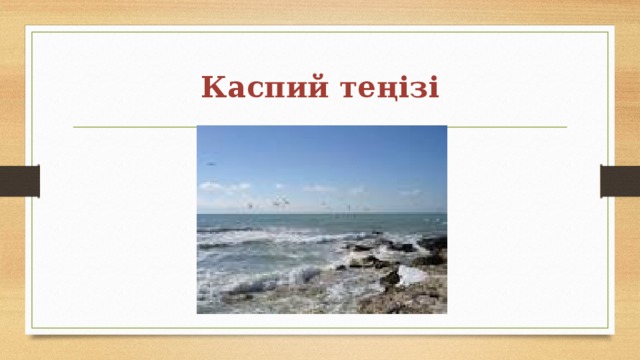 Каспий теңізі