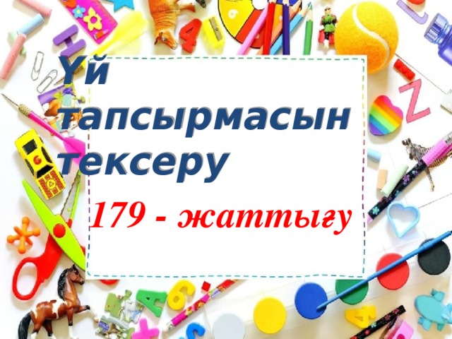 Үй тапсырмасын тексеру 179 - жаттығу