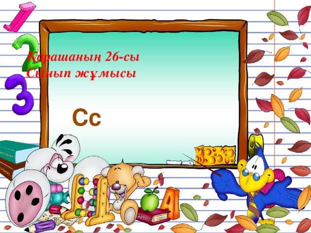 Қарашаның 26-сы  Сынып жұмысы  Сс