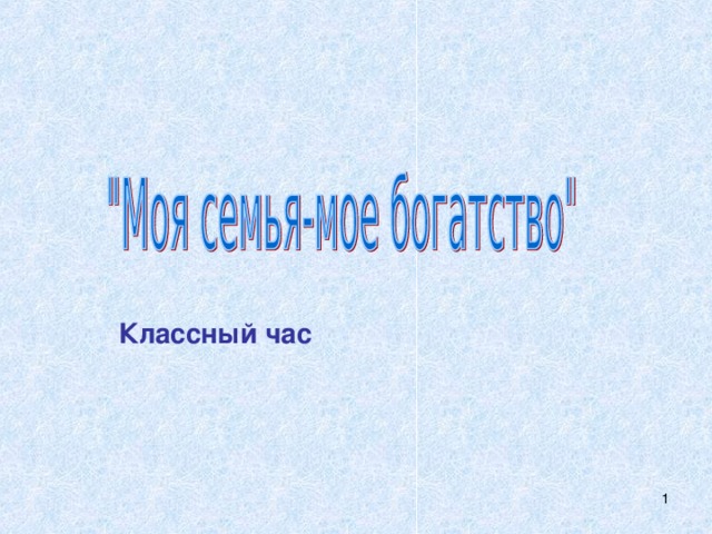 Классный час