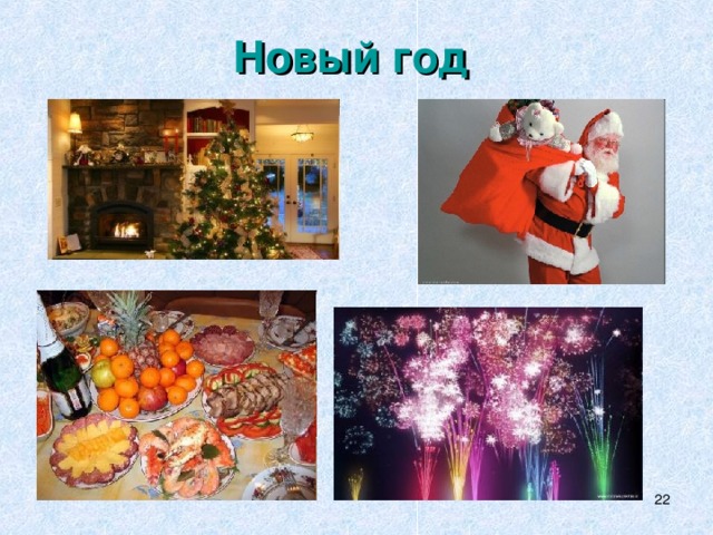 Новый год