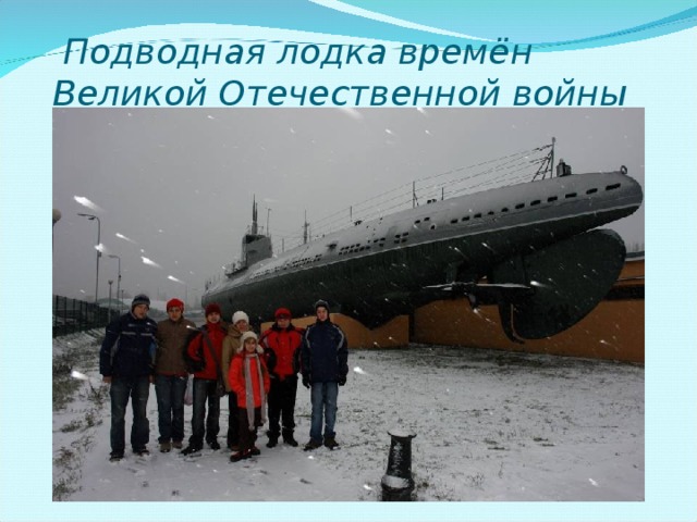 Подводная лодка времён Великой Отечественной войны
