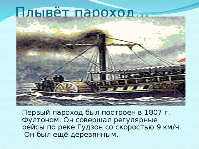 Пароход отчалил. Фултон пароход. Кто и когда впервые изобрел пароход. Сообщение о изобретении парохода.