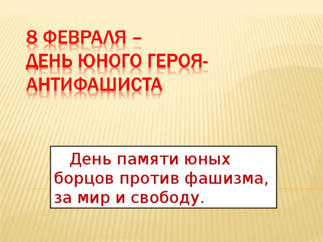 День памяти юных борцов против фашизма, за мир и свободу.