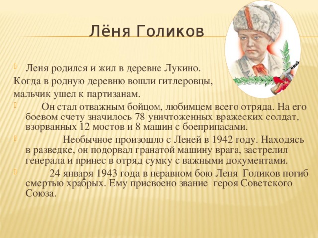 Лёня Голиков Леня родился и жил в деревне Лукино. Когда в родную деревню вошли гитлеровцы, мальчик ушел к партизанам.