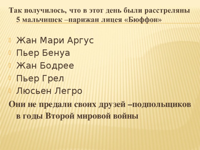 Жан Мари Аргус Пьер Бенуа Жан Бодрее Пьер Грел Люсьен Легро