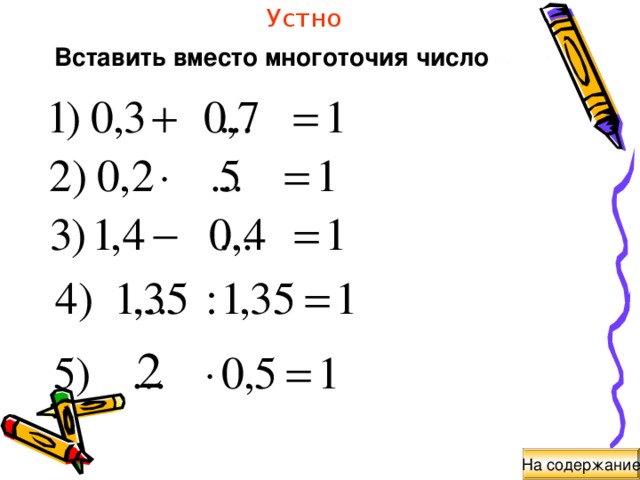 Устно Выписать ответы на планшетах: На содержание