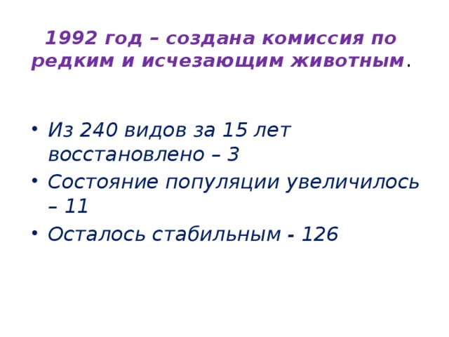 1992 год – создана комиссия по редким и исчезающим животным .