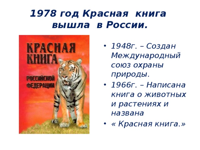 1978 год Красная книга вышла в России.