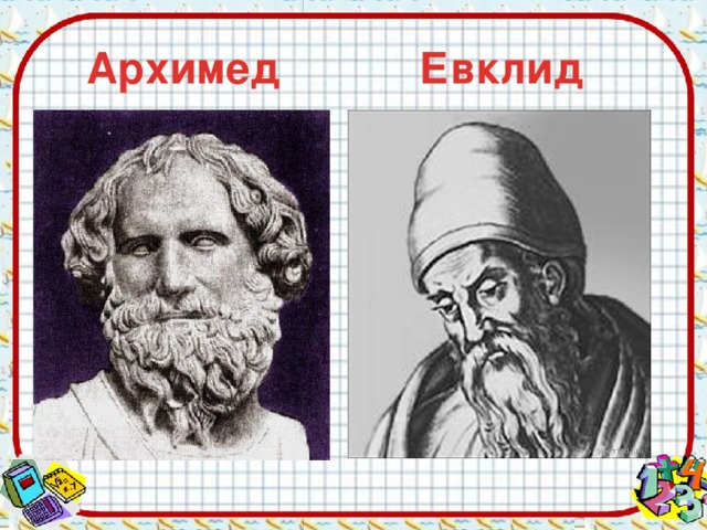 Евклид Архимед