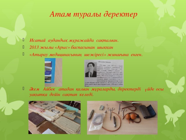 Атам туралы деректер Исатай аудандық мұражайда сақталған. 2013 жылы «Арыс» баспасынан шыққан «Атырау медицинасының шежіресі» жинағына енген.