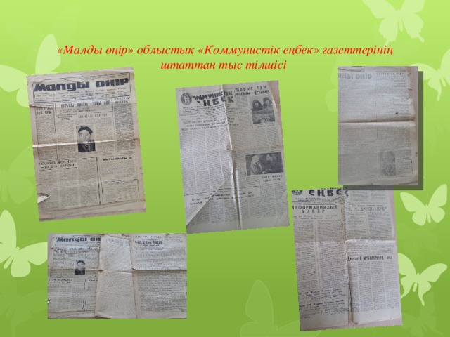 «Малды өңір» облыстық «Коммунистік еңбек» газеттерінің штаттан тыс тілшісі